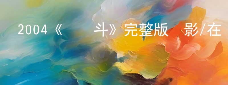 畢亞林的個人主頁,2004《龍鳳斗》完整版電影/在線觀看/百度云-美劇天堂